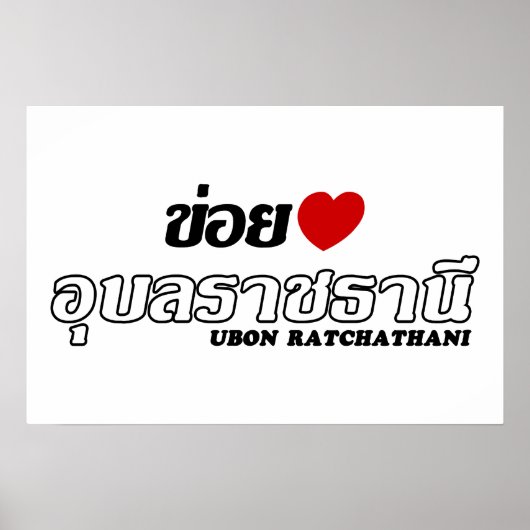 ウボンラーチャターニー県、イサーン、タイが好き ポスター (正面)