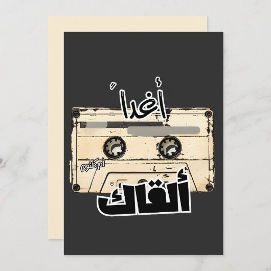 ウムクルツムام كلثوم أغاني حب عربي أغداً ألقاك 招待状 (正面/裏面)