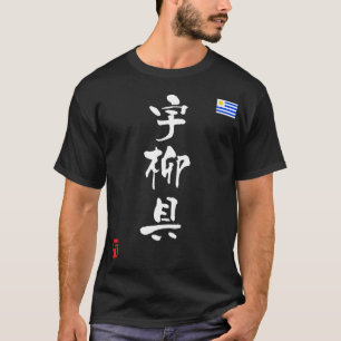 ウルグアイ漢字国旗 Tシャツ