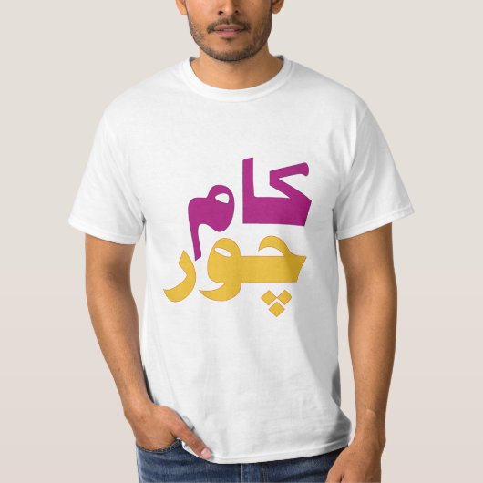 ウルドゥー語のKaam Chor (怠け者)のおもしろいな俗語 Tシャツ (正面)