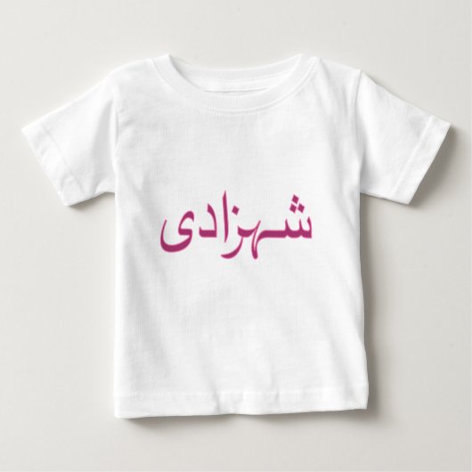 ウルドゥー語のShehzaadi (プリンセス) ベビーTシャツ (正面)