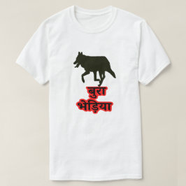 ウルフとヒンディ文字बुरा भेड़िया - Bad Wolf Tシャツ