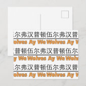 ウルフズ Ay We グラフィック with 中国語訳 ポストカード (正面/裏面)