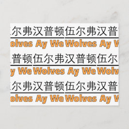 ウルフズ Ay We グラフィック with 中国語訳 ポストカード