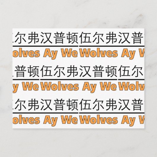 ウルフズ Ay We グラフィック with 中国語訳 ポストカード (正面)