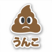 ウンコうんこウンチ日本の言語 シール (正面)