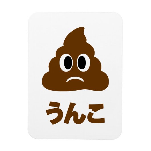 ウンコうんこウンチ日本の言語 マグネット (縦)