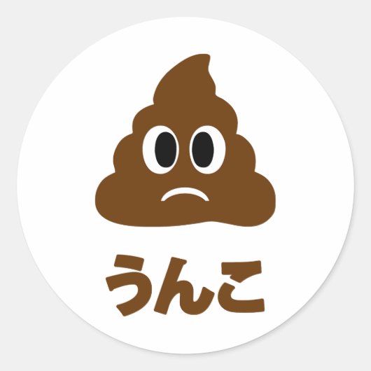 ウンコうんこウンチ日本の言語 ラウンドシール (正面)