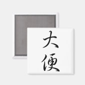 「ウンチ」と書ユーモアのある道の中国のジョークギャグ マグネット (正面/裏面)