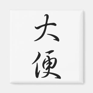 「ウンチ」と書ユーモアのある道の中国のジョークギャグ マグネット