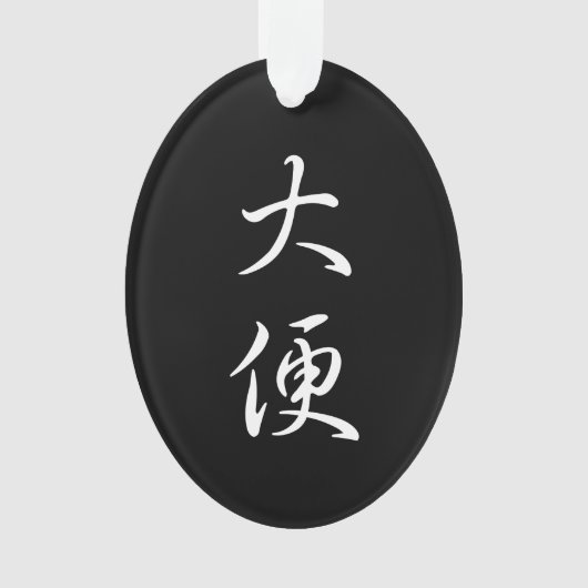 「ウンチ」クールの書書のジョーク オーナメント (正面)