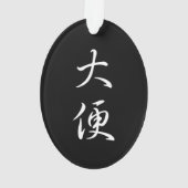 「ウンチ」クールの書書のジョーク オーナメント (裏面)