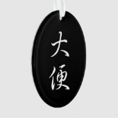 「ウンチ」クールの書書のジョーク オーナメント (正面)