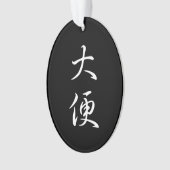 「ウンチ」クールの書書のジョーク オーナメント (正面)