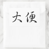 「ウンチ」トイレのユーモア中国の書道言語 長方形シール (バッグ)