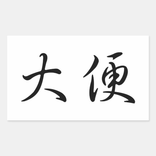 「ウンチ」トイレのユーモア中国の書道言語 長方形シール (正面)