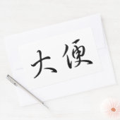 「ウンチ」トイレのユーモア中国の書道言語 長方形シール (封筒)