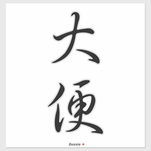 "ウンチ"書ユーモアのあるの中国のジョークおもしろいギャグ シール (シート)