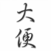 "ウンチ"書ユーモアのあるの中国のジョークおもしろいギャグ シール (正面)