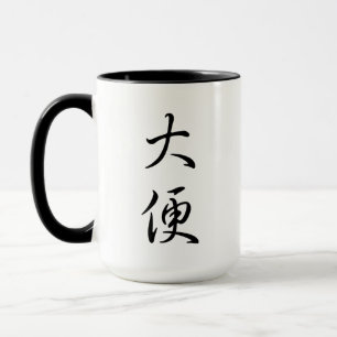 「ウンチ」書道ユーモアのあるのジ中国のョークギャグプレゼント マグカップ