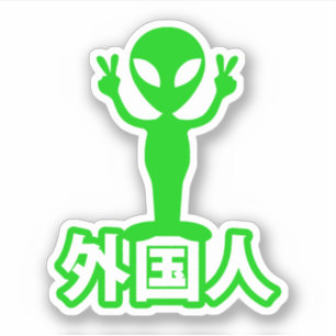 エイリアンガイジン～漢字日本語日本の語 シール