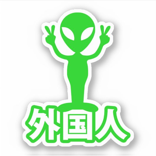 エイリアンガイジン~漢字日本語日本の語 シール (正面)