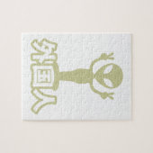 エイリアンガイジン～漢字日本語日本の語 ジグソーパズル (横)