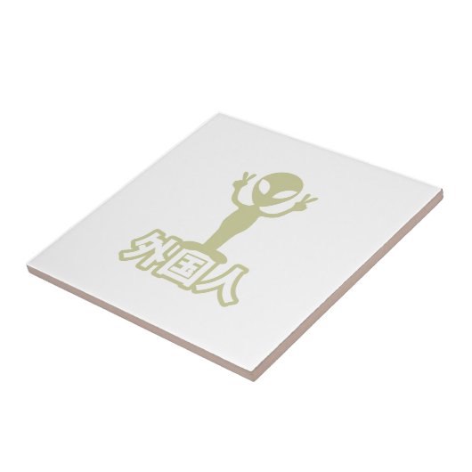 エイリアンガイジン～漢字日本語日本の語 タイル (側面)