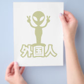 エイリアンガイジン~漢字日本語日本の語 チラシ (手)
