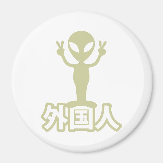 エイリアンガイジン～漢字日本語日本の語 マグネット (正面)
