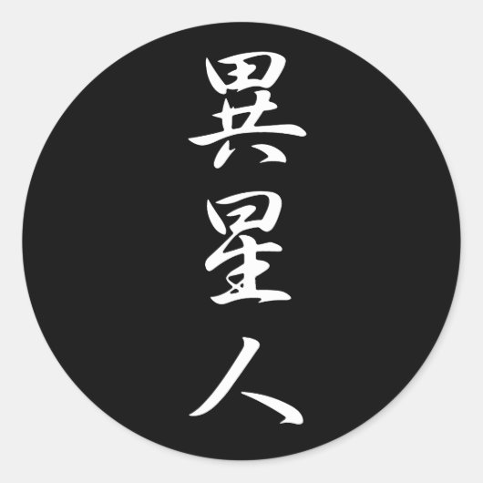 エイリアン – 伊聖人 ラウンドシール (正面)