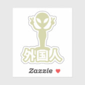 エイリアン 外国人 ~ 漢字 日本語 シール (シート)