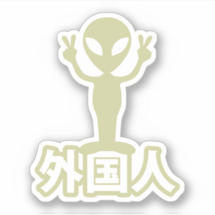 エイリアン 外国人 ~ 漢字 日本語 シール