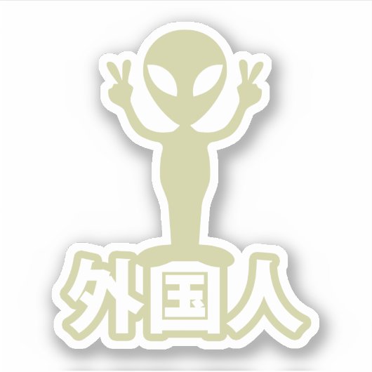 エイリアン 外国人 ~ 漢字 日本語 シール (正面)