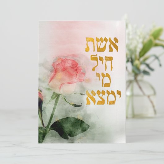 エシェチェイルヘブライ語ユダヤ人の母と妻のカード シーズンカード (スタンド正面)