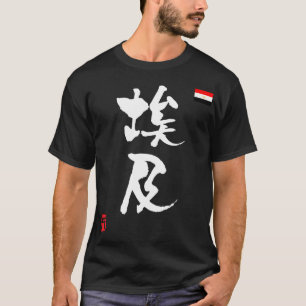 エジプト漢字国旗 Tシャツ