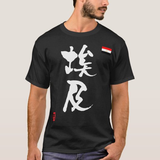 エジプト漢字国旗 Tシャツ (正面)