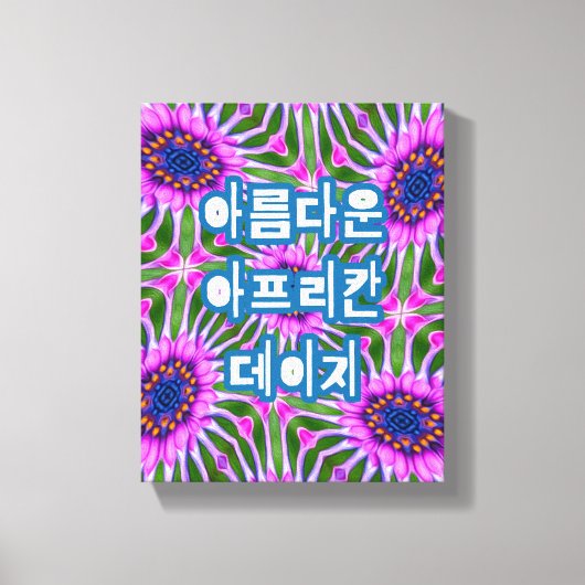 エステティックデイジーパターン キャンバスプリント (正面)