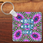 エステティックデイジーパターン キーホルダー (正面)