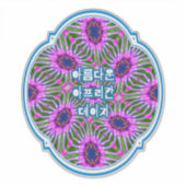 エステティックデイジーパターン シール (正面)