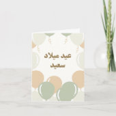 エステパーソナライズされたティックアラビア誕生日カード カード (正面)