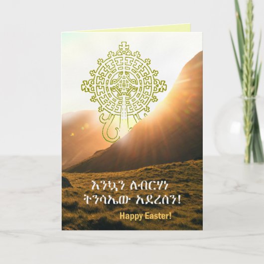 エチオピアのカードመልካም የፋሲካ በዓል文字で送れる カード (正面)