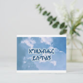 エチオピアの宗教的な感謝 ポストカード (スタンド正面)