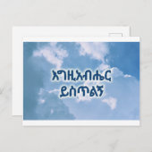 エチオピアの宗教的な感謝 ポストカード (正面/裏面)