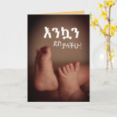 エチオピアアムハラእንኳን ደስ ያላችሁおめでとう カード (黄色い花)