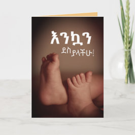 エチオピアアムハラእንኳን ደስ ያላችሁおめでとう カード