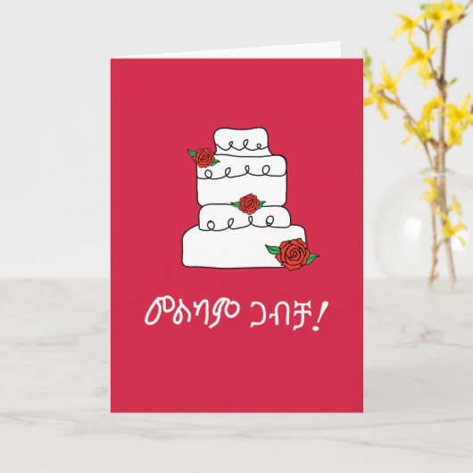 エチオピアア結婚ムハリックの願い カード (黄色い花)