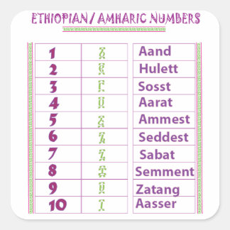 エチオピア/アムハラの数値 スクエアシール