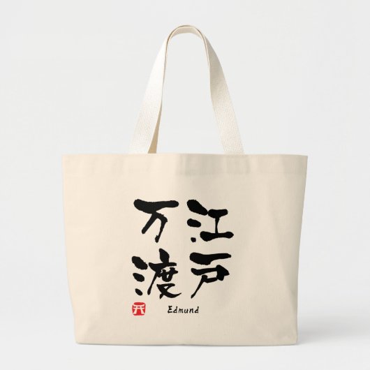 エドムンド漢字 ラージトートバッグ (正面)