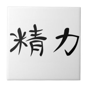 エネルギーのための日本のな漢字 タイル